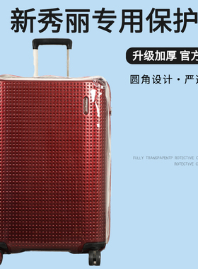 适用新秀丽AG2拉杆箱保护套免拆行李箱旅行箱防尘套20/25/28寸