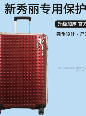 适用新秀丽AG2拉杆箱保护套免拆行李箱旅行箱防尘套20/25/28寸
