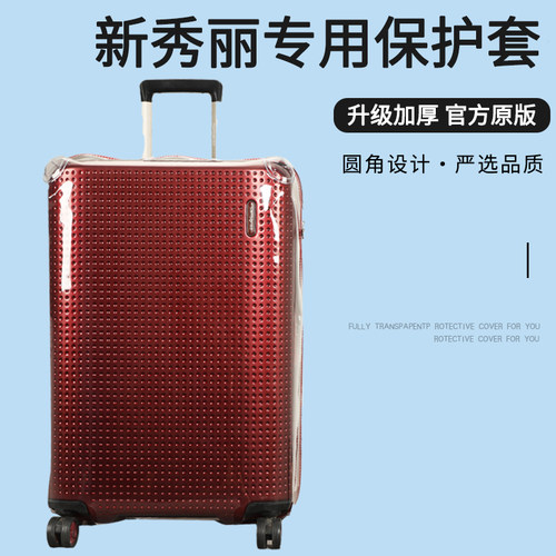 适用新秀丽AG2拉杆箱保护套免拆行李箱旅行箱防尘套20/25/28寸