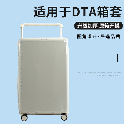 适用于DTA宽拉杆行李箱保护套免拆耐磨拉杆箱旅行箱防尘套26/28寸