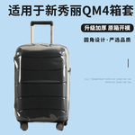 适于新秀丽QM4行李箱保护套免拆加厚拉杆箱旅行箱防尘套2024/28寸