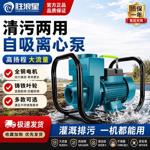 胜浪星全铜自吸离心泵清污两用