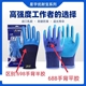 正品 星宇优耐保688耐磨防滑不臭手男女加厚干活钢筋工特耐王手套