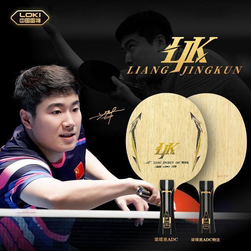 LOKI梁靖昆ADC特注版乒乓球底板内置专业级5木2碳素球拍比赛专用