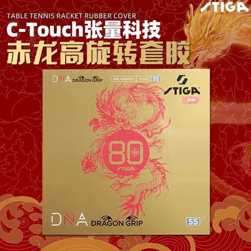 斯帝卡赤龙蛋糕海绵涩性反胶