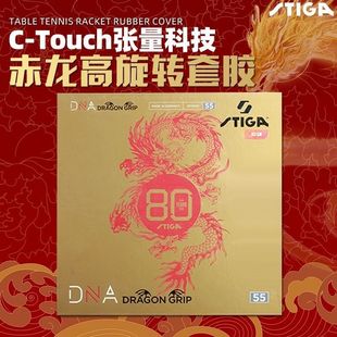斯帝卡赤龙DNA乒乓球胶皮粘性套胶专业蛋糕海绵反胶