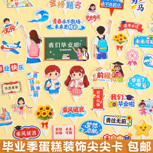 毕业季蛋糕装饰金榜题名前程似锦未来可期祝福语尖尖卡插牌插件