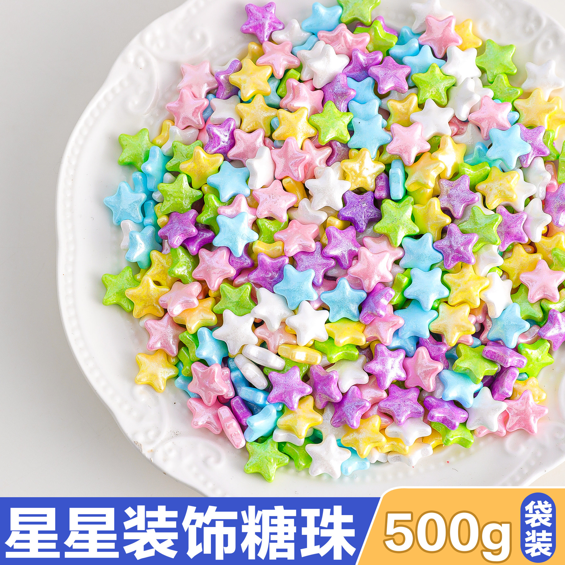 彩混色立体星星糖珠五角星压片糖珠蛋糕摆件生日甜品烘焙装饰500g