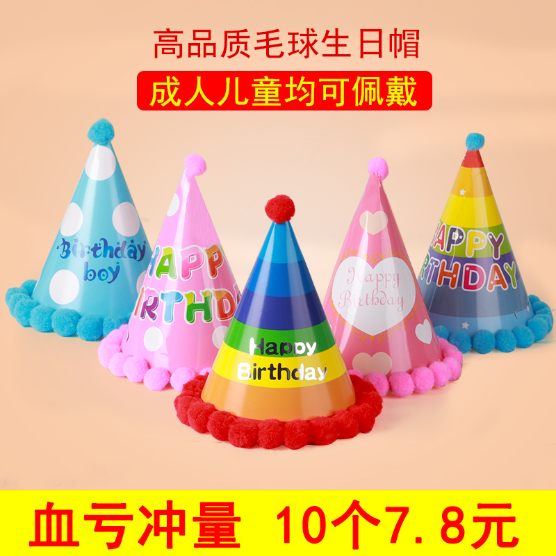 宝宝生日蛋糕帽子儿童成人生日帽皇冠帽卡通毛球帽周岁派对装饰品