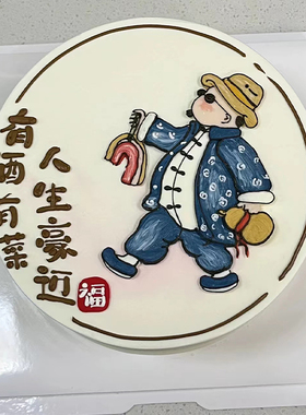 小红书同款软胶有酒有肉人生豪迈蛋糕装饰搞怪男士生日烘焙装扮