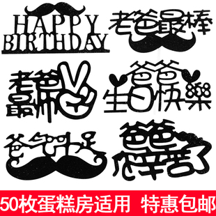 爸气十足老爸辛苦了烘焙装饰亚克力插件父亲节快乐生日蛋糕插牌