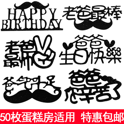 老爸父亲节快乐插牌生日蛋糕