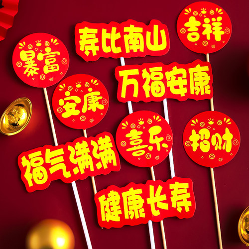 福气满满健康长寿喜乐安康招财暴富烘焙蛋糕装饰祝福语插牌插件