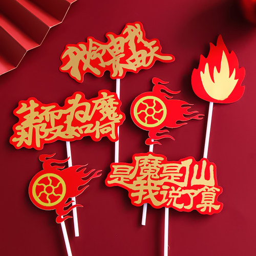 网红动漫魔童哪吒三太子蛋糕装饰我命由我不由天哪咤装扮插牌插件