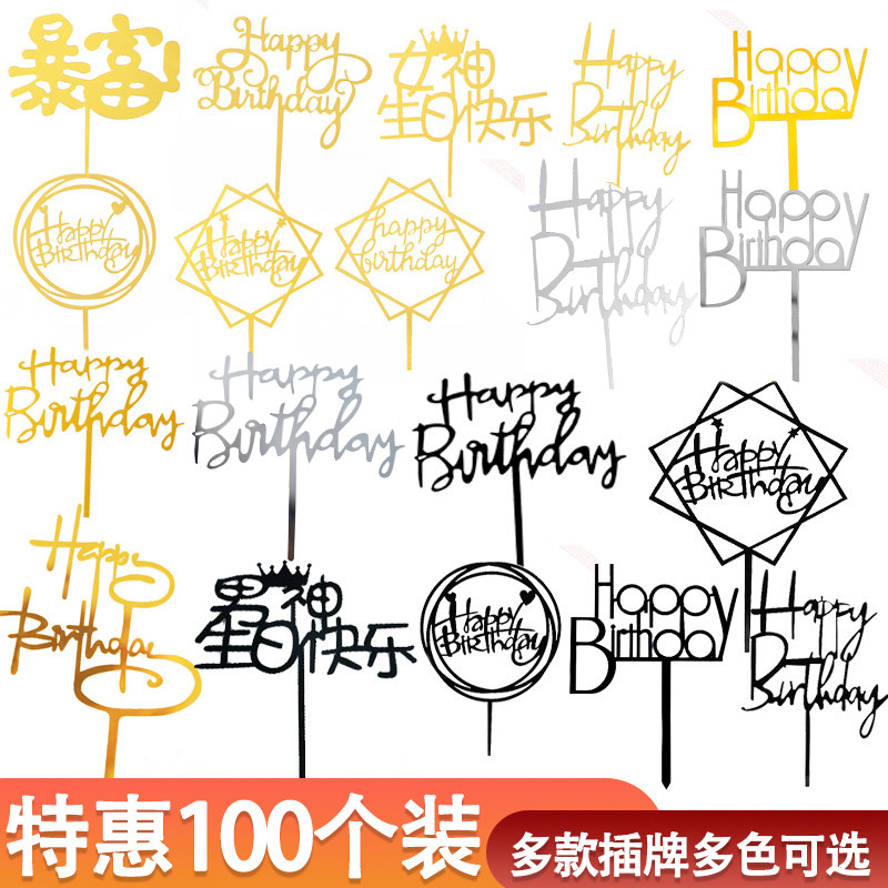 100枚装亚克力蛋糕装饰插牌生日快乐甜品网红派对暴富祝寿插件
