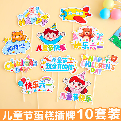 六一儿童节蛋糕装饰欢乐61儿童小朋友节日快乐烘焙甜品台装扮插件