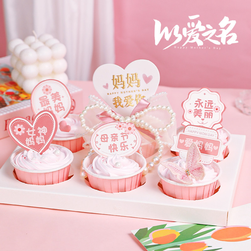 母亲节纸杯蛋糕装饰梦幻气质粉色杯子礼盒女神妈妈爱心卡片插件