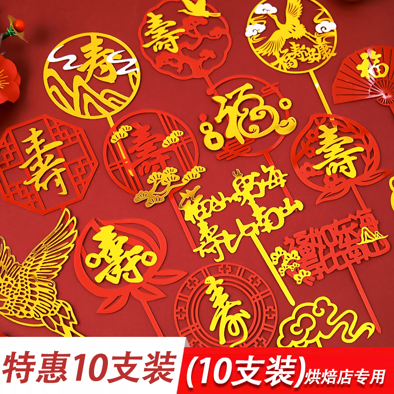 福寿双层亚克力插牌祝寿蛋糕装饰插件中国风红色福字寿字生日插牌
