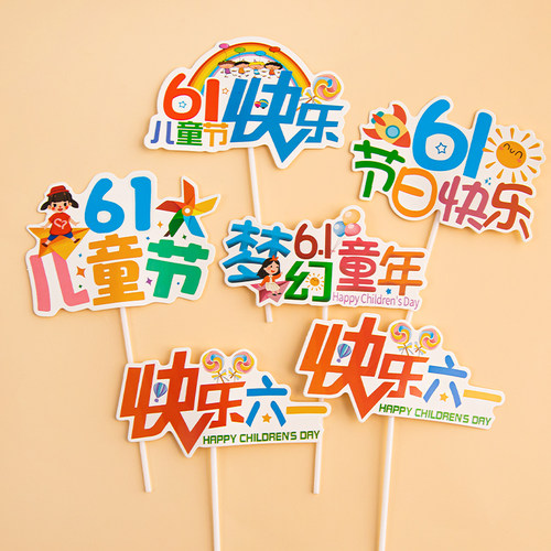 六一儿童节蛋糕装饰快乐61儿童小朋友节日快乐甜品台装扮插牌插件