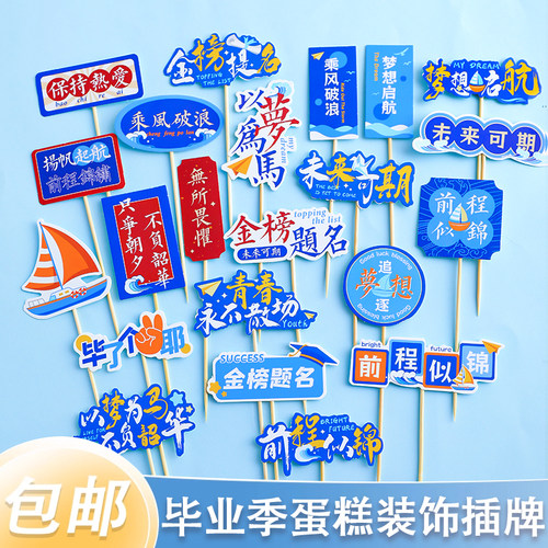 2025毕业季蛋糕装饰以梦为马金榜题名前程似锦祝福语烘焙装扮插件