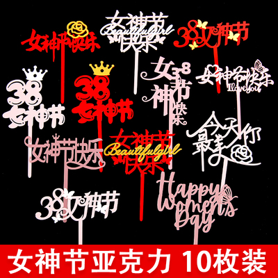 38女神节快乐蛋糕装饰三八节妇女节双层亚克力甜品台装扮插牌插件