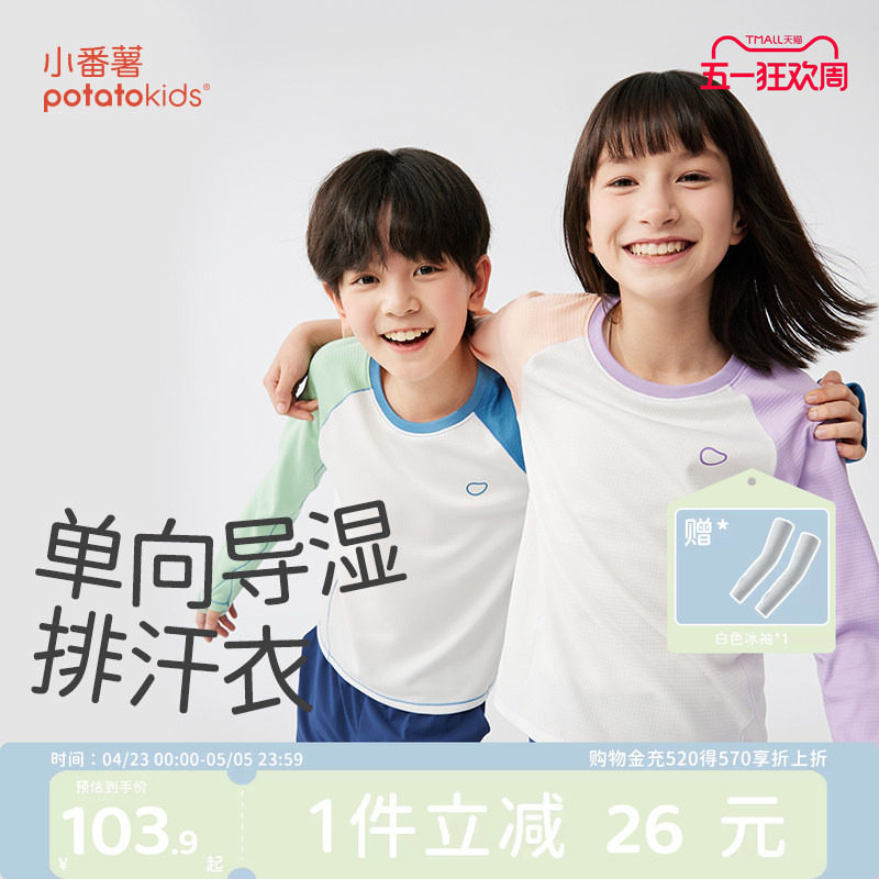 小番薯potatokids 单向导湿儿童速干T恤薄款男童女童长袖运动T恤