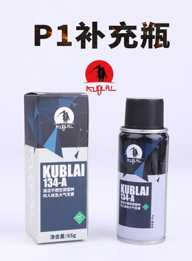 KUBLAI库拜莱P/N系列用R134A空调冷媒无毒低压制冷剂饲料超纯环保