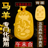 刻字马年钛岁化解黄龙玉马羊六合牌午未六合吊坠五岳真形图钥匙扣