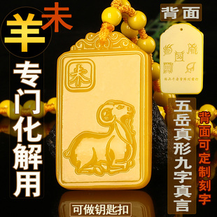 黄龙玉未羊吊坠2026马年化解生肖羊形饰物招财转运五岳真形钥匙扣