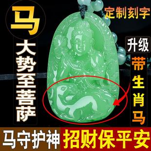刻字翡翠十二生肖属马的守护神大势至菩萨吊坠平安招财男女马挂件