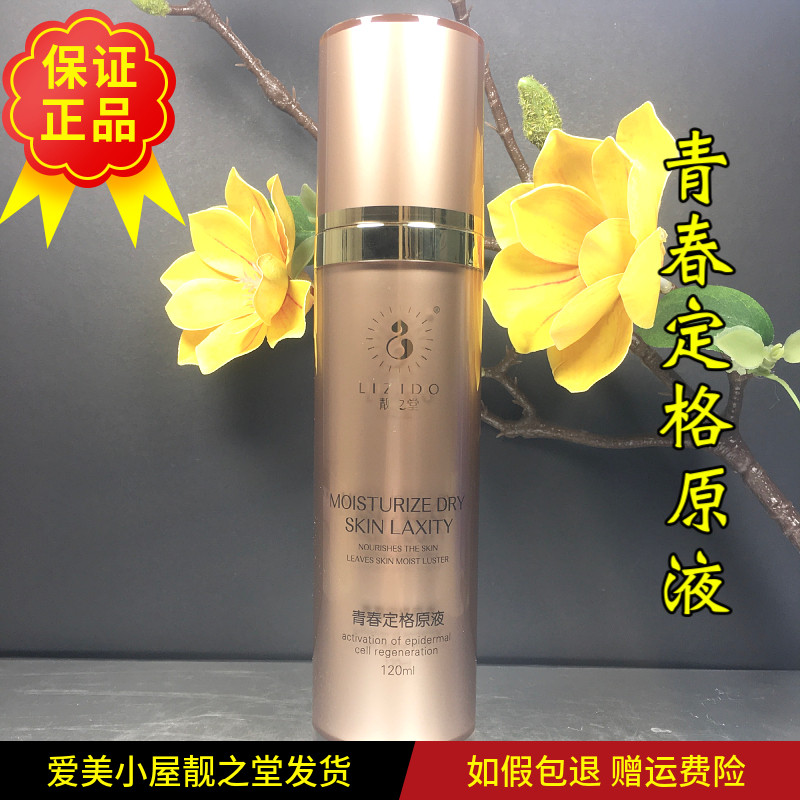 靓之堂青春定格原液  新款包装  补水保湿紧实提升淡纹去黄