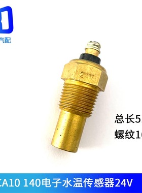 CA10适用于东风140水温塞水温传感器水温感应器12V 24V温度感应塞