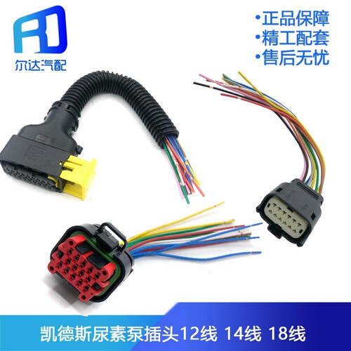 尿素泵插头插座18线12线14线