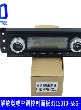适用于解放J6奥威捍威暖风开关空调控制面板8112010-A86-C00/A
