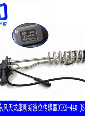 JS50658适用于东风天龙康明斯尿素液位温度传感器带加热DTKS-440