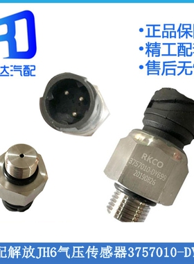 适配解放JH6 J6P气压传感器感应塞3757010-DY699-DY012-DX630