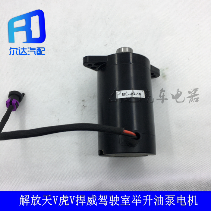 适用于解放天威天v虎威v捍威悍威驾驶室举升油泵电机升降电机总成