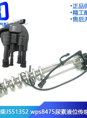 8475适配潍柴JS51352 612640130729尿素液位传感器612640130565