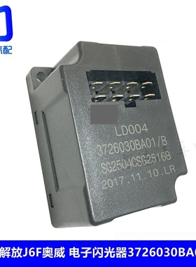 适用于青岛解放天V虎V捍威J6F奥威新款J6电子闪光器3726030BA01/B