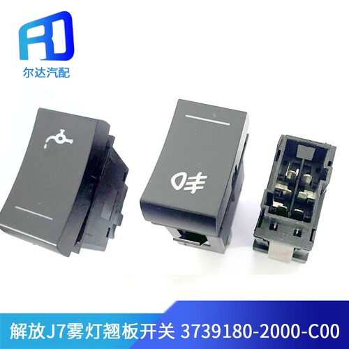解放J7淋水放水雾灯开关