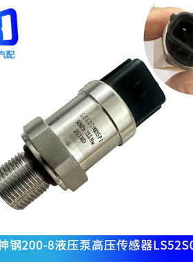 LS52S00015P1适配神钢住友小松液压泵高压传感器7861-93 KM16-P03