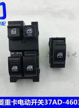 37AD-46030适用于安徽华菱重卡之星星马车门窗玻璃升降器电动开关