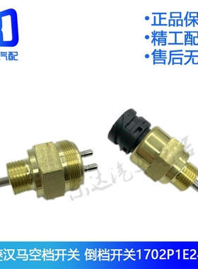 1702P1E18242A0适配华菱汉马星凯马空档开关倒档开关1702P1E781A0