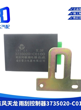3735020-C0100适用于东风天龙 天锦 雨刮间歇继电器雨刮控制器