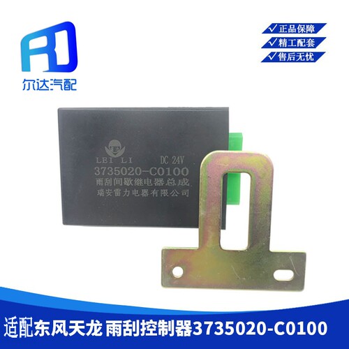 3735020-C0100适用于东风天龙 天锦 雨刮间歇继电器雨刮控制器
