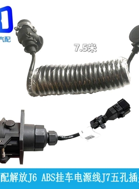 3724115-61BG适配JH6解放J6 P防抱死ABS挂车电源线J7五孔插头插座