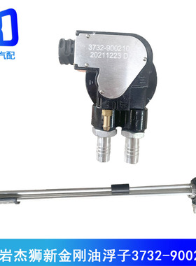 适用于杰狮 新金刚新大康燃油油箱油浮子油量传感器3732-900210