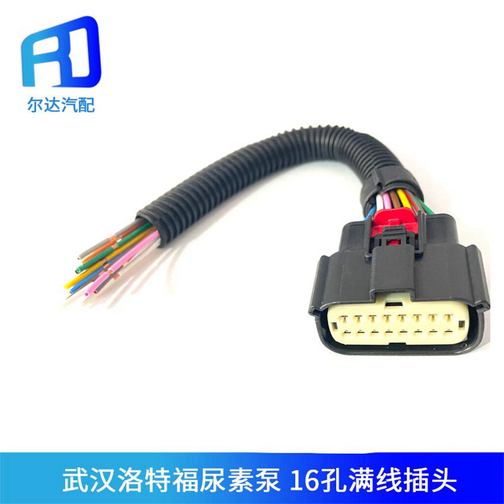 适配玉柴国六武汉洛特福尿素泵插头16满线福特大灯座16针插头插座