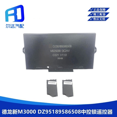 DZ95189586508适配陕汽德龙新M3000 车门控制器中控锁遥控器钥匙