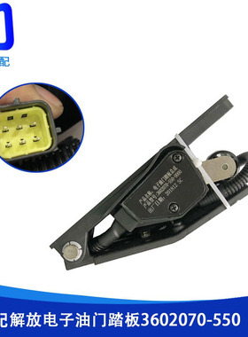 3602070-550-0000适用于解放J6 CA4DF3电子油门踏板加速传感器